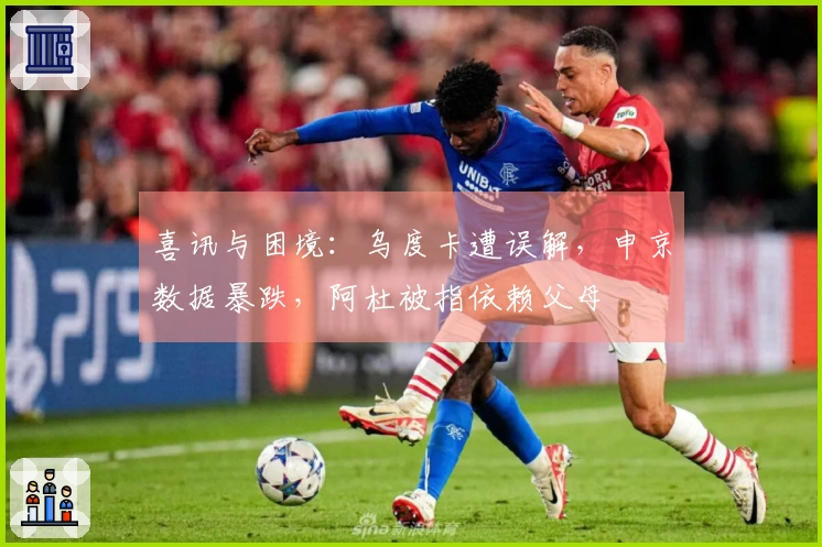 喜讯与困境：乌度卡遭误解，申京数据暴跌，阿杜被指依赖父母