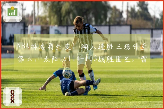 NBA排名再生变！湖人连胜三场升至第六，太阳以114-103战胜国王，雷霆继续领跑榜首