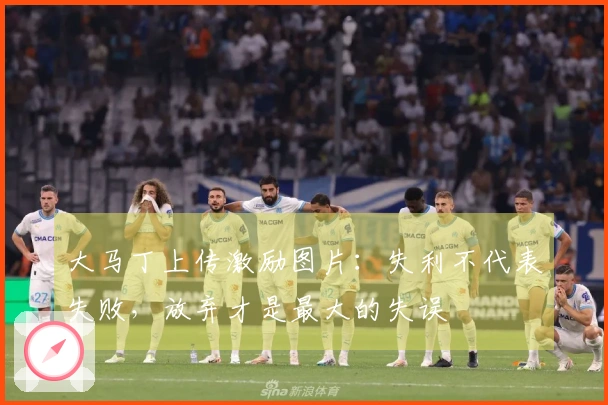 大马丁上传激励图片：失利不代表失败，放弃才是最大的失误