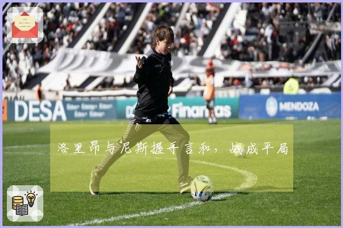 洛里昂与尼斯握手言和，战成平局