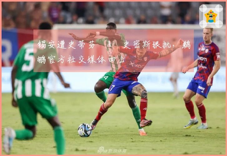 锡安遭史蒂芬・A・史密斯狠批，鹈鹕官方社交媒体回击