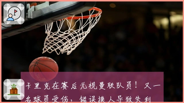 卡里克在赛后无视曼联队员！又一名球员受伤，错误换人导致失利