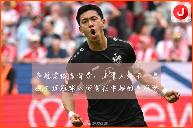 争冠需依靠背景，正常人绝不会忽视三连冠球队海港在中超的夺冠潜力。