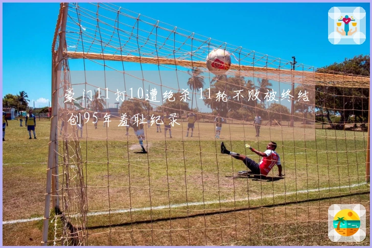 豪门11打10遭绝杀 11轮不败被终结 创95年羞耻纪录