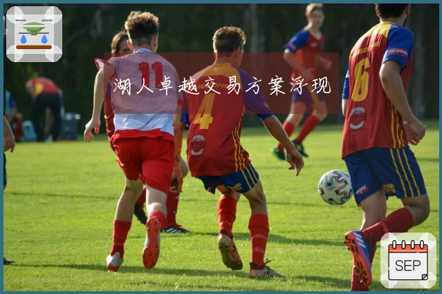 湖人卓越交易方案浮现