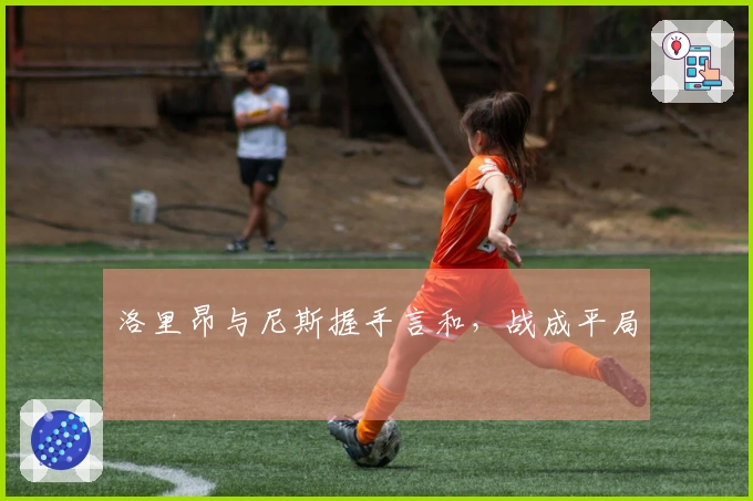 洛里昂与尼斯握手言和，战成平局