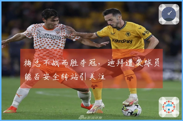 梅总不战而胜夺冠，迪拜遭袭球员能否安全转站引关注