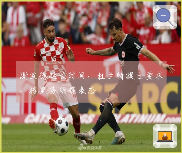 谢泼德延长时间，杜兰特提出要求，格里芬明确表态