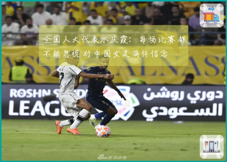 全国人大代表水庆霞：每场比赛都不能忽视 对中国女足满怀信念