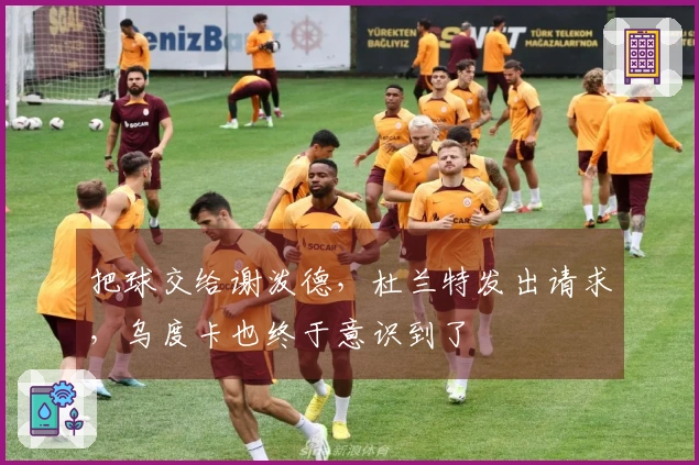 把球交给谢泼德，杜兰特发出请求，乌度卡也终于意识到了