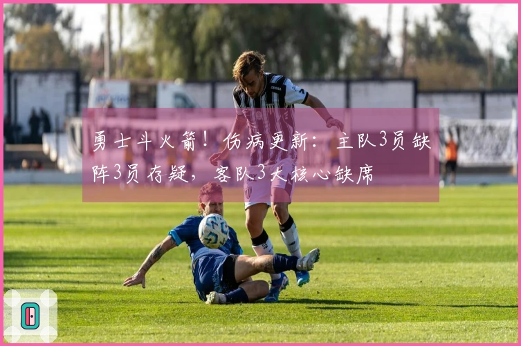 勇士斗火箭！伤病更新：主队3员缺阵3员存疑，客队3大核心缺席