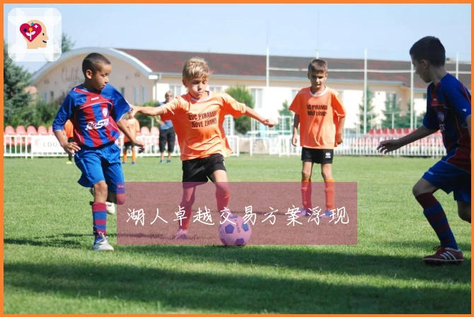 湖人卓越交易方案浮现