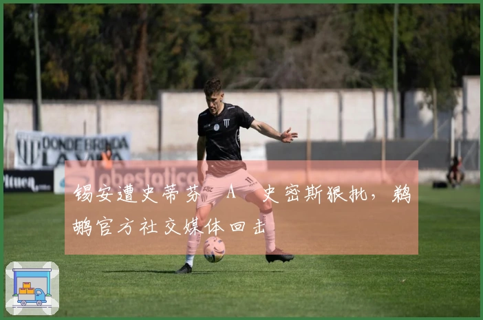 锡安遭史蒂芬・A・史密斯狠批，鹈鹕官方社交媒体回击