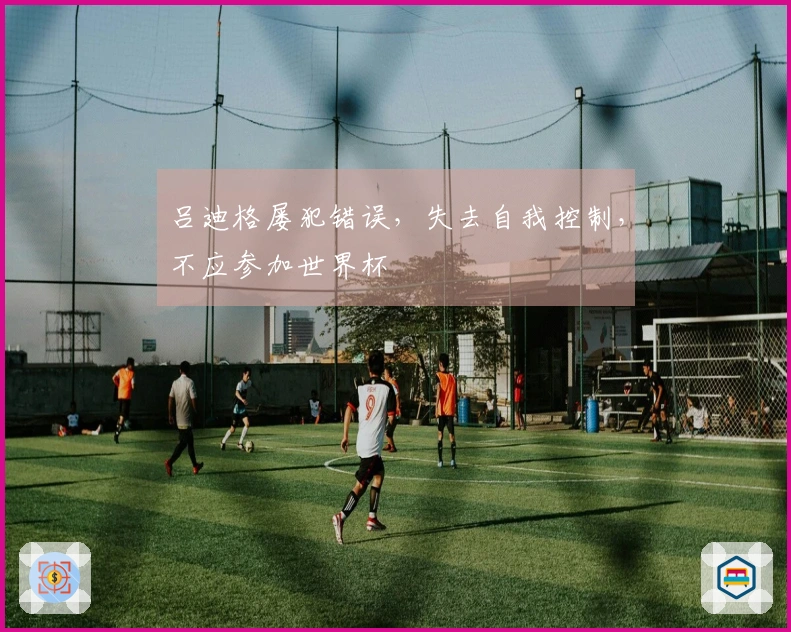 吕迪格屡犯错误，失去自我控制，不应参加世界杯