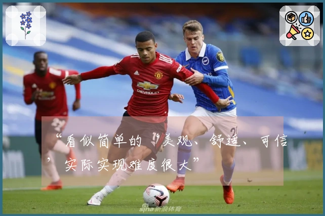 “看似简单的‘美观、舒适、可信’实际实现难度很大”