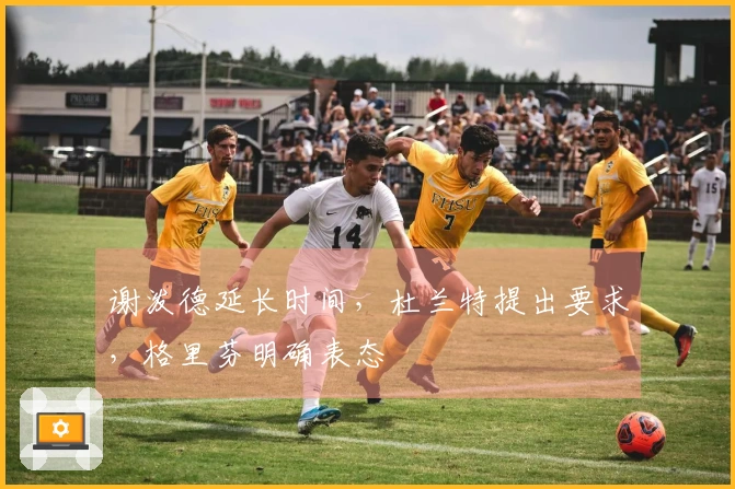 谢泼德延长时间，杜兰特提出要求，格里芬明确表态